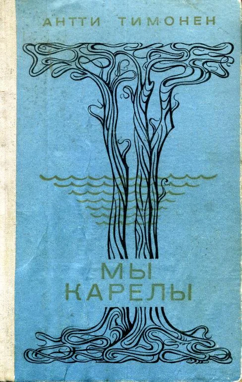 Обложка Мы карелы