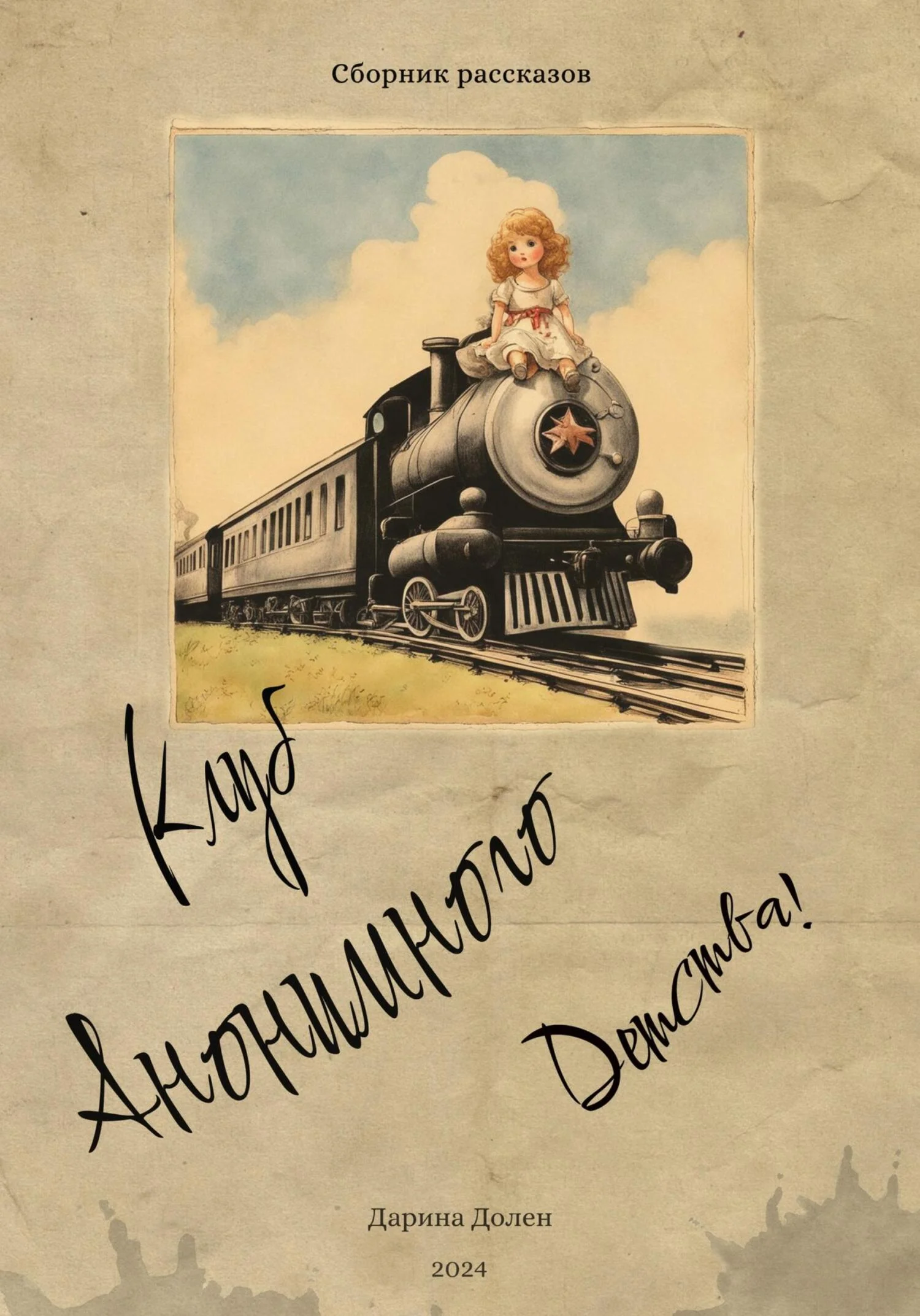 Обложка Клуб Анонимного Детства