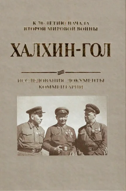 Обложка Халхин-Гол. Исследования, документы, комментарии