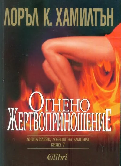 Обложка Огнено жертвоприношение