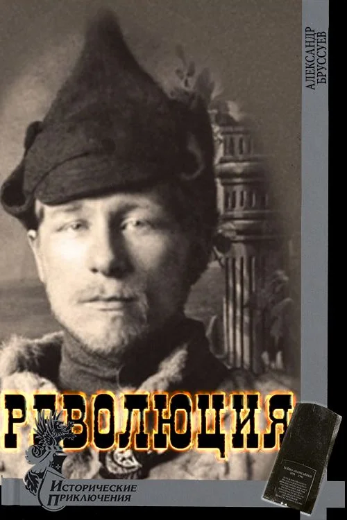 Обложка Революция