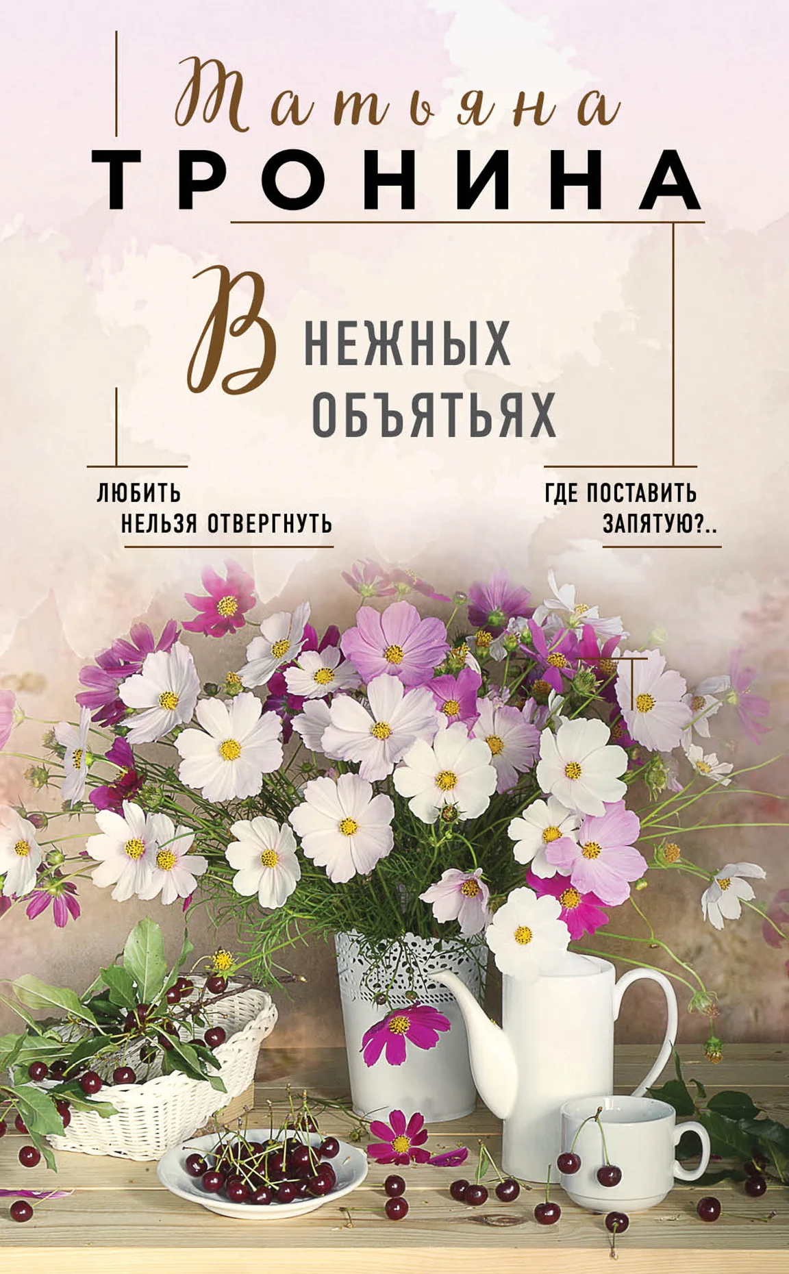 Обложка В нежных объятьях