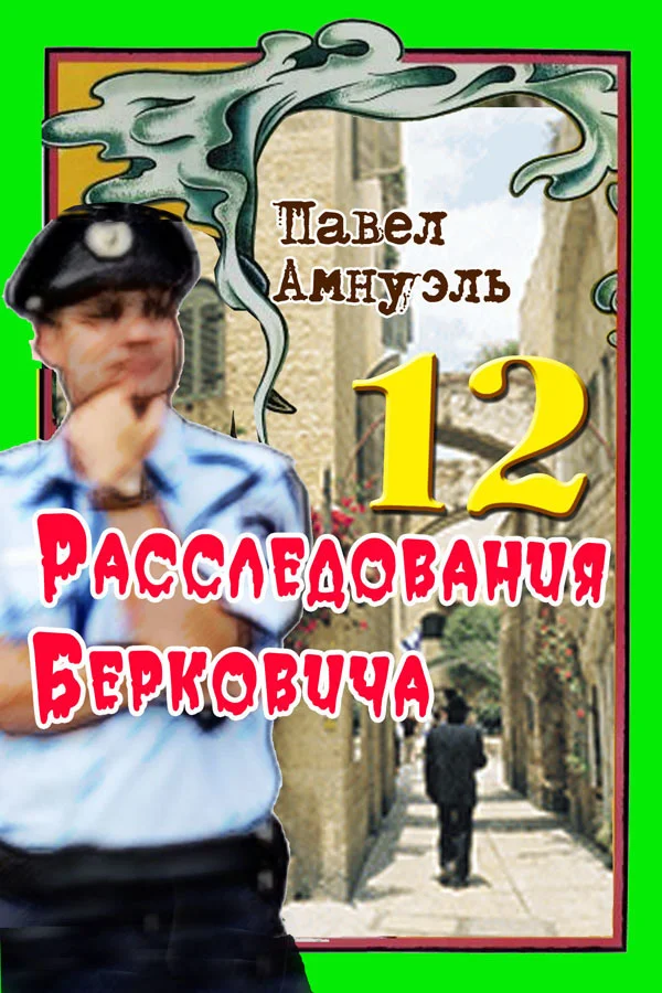 Обложка Расследования Берковича 12 [сборник]