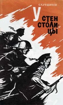 Обложка У стен столицы