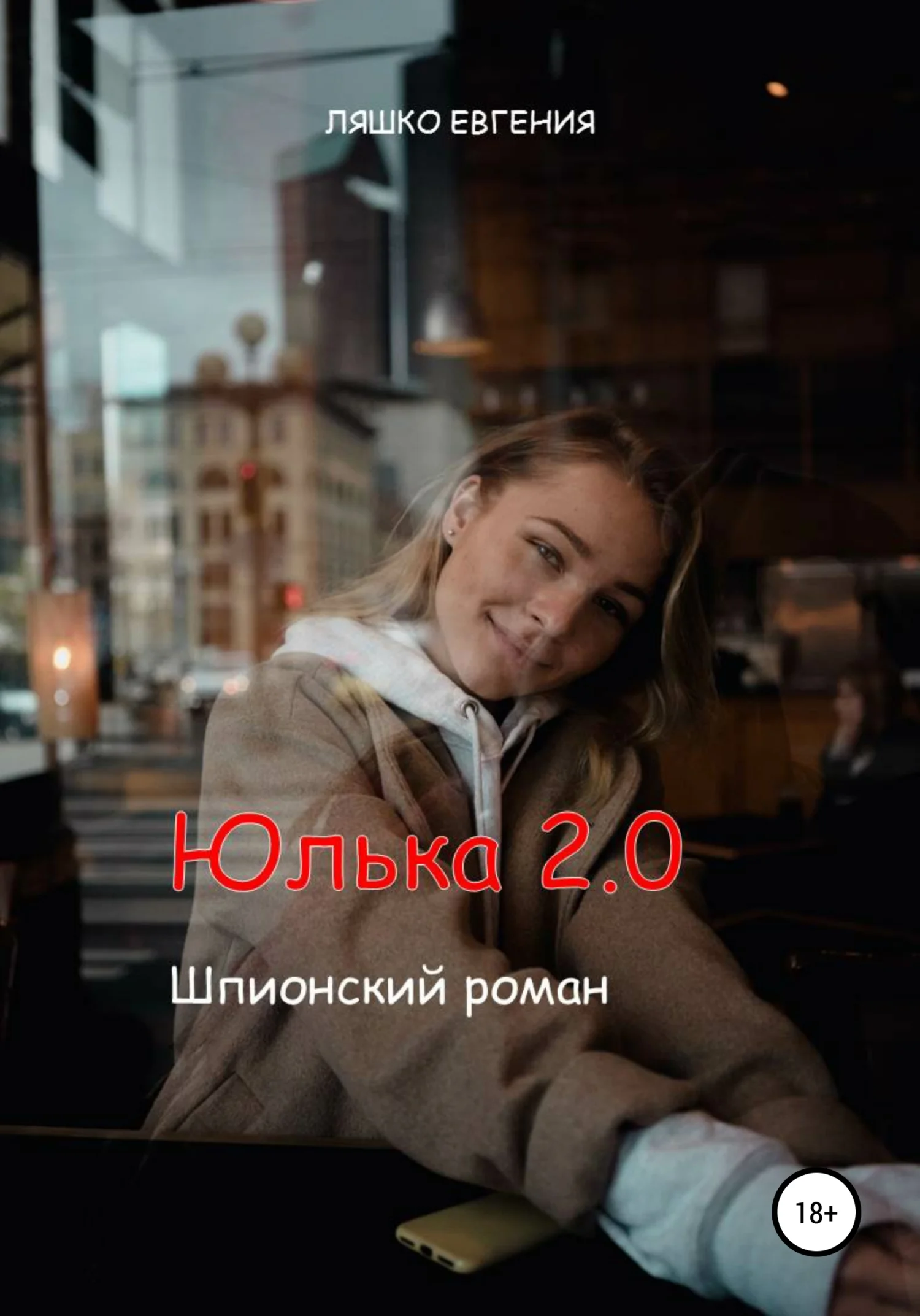 Обложка Юлька 2.0