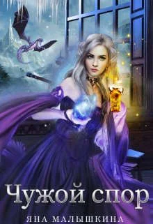 Обложка Чужой спор 2