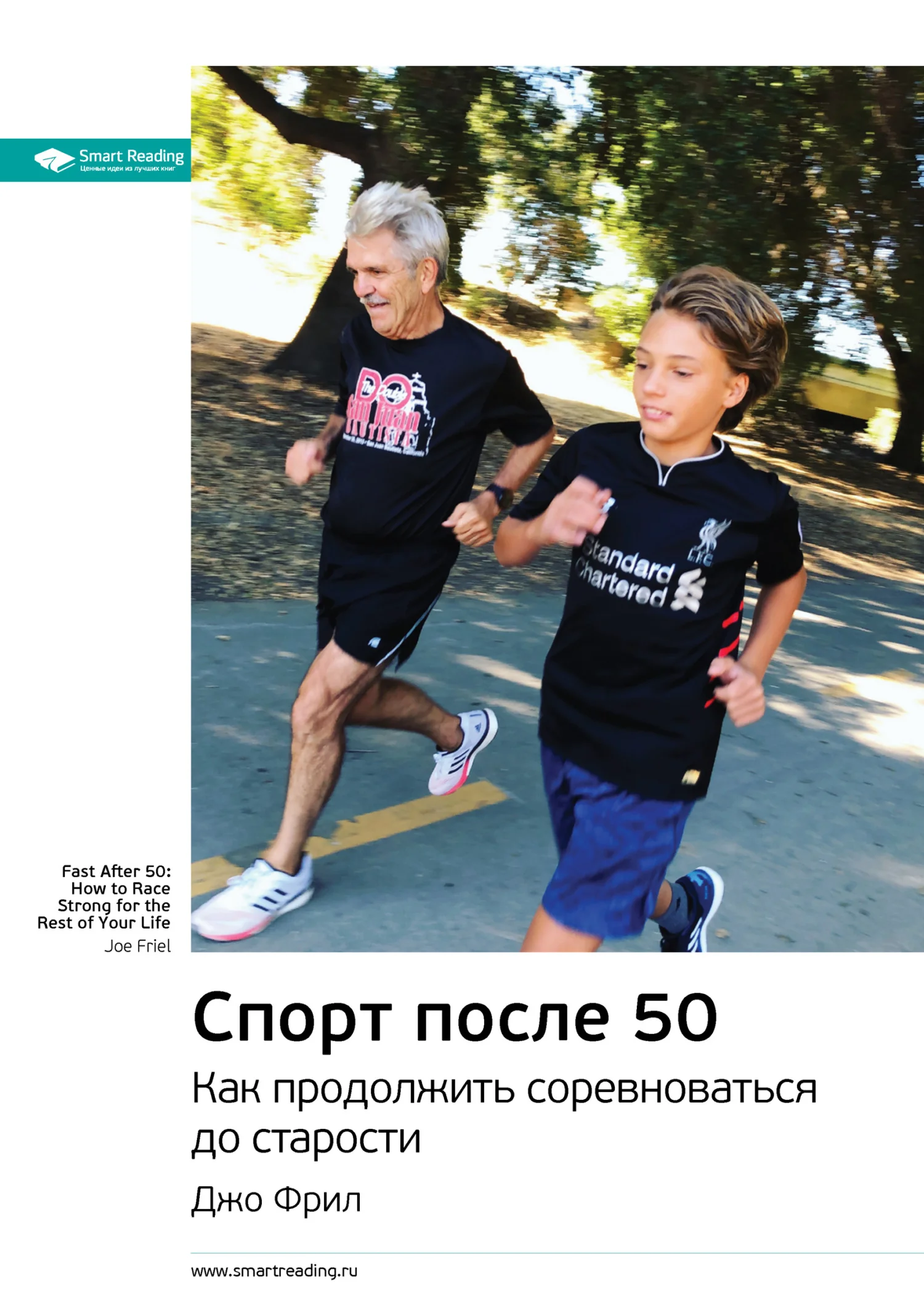 Обложка Ключевые идеи книги: Спорт после 50. Как продолжить соревноваться до старости. Джо Фрил