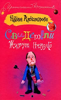 Обложка Свидетели живут недолго