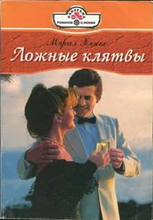 Обложка Ложные клятвы