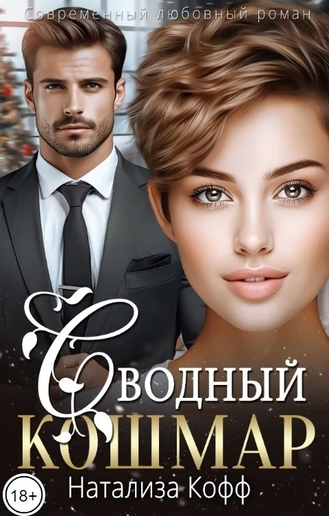 Обложка Сводный Кошмар