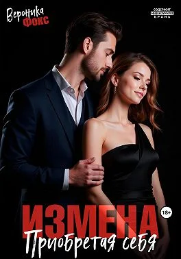 Обложка Измена. Приобретая себя