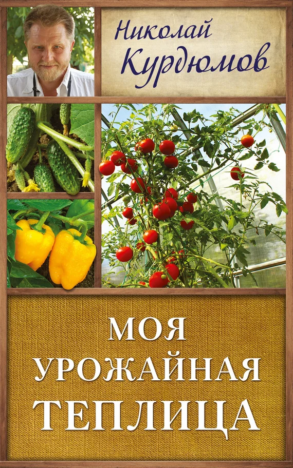 Обложка Моя урожайная теплица