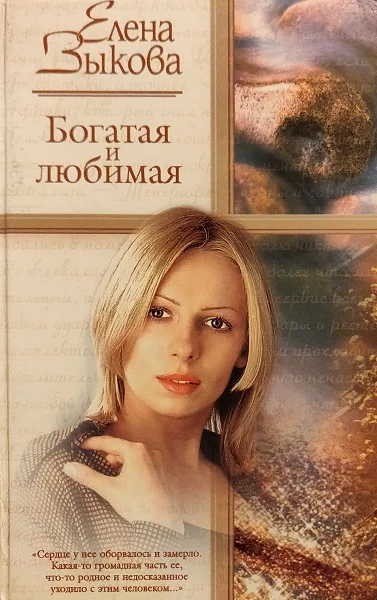 Обложка Богатая и любимая