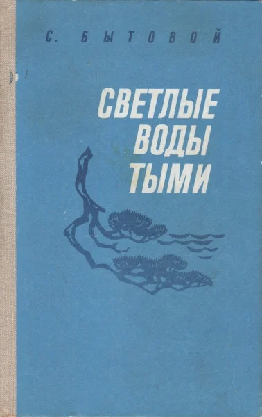 Обложка Светлые воды Тыми