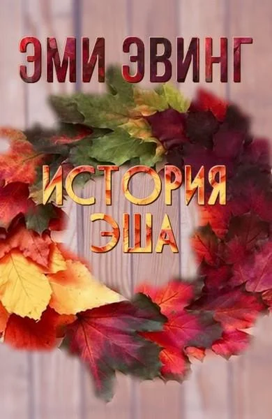 Обложка История Эша