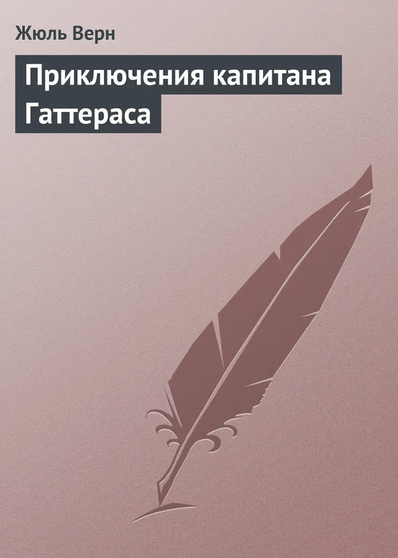 Обложка Приключения капитана Гаттераса