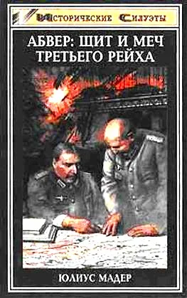 Обложка Абвер: щит и меч Третьего рейха