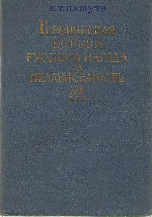 Обложка Героическая борьба русского народа за независимость (XIII век)