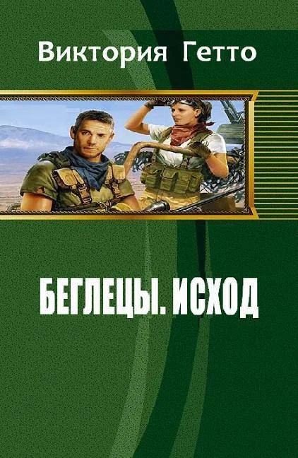 Обложка Исход (СИ)