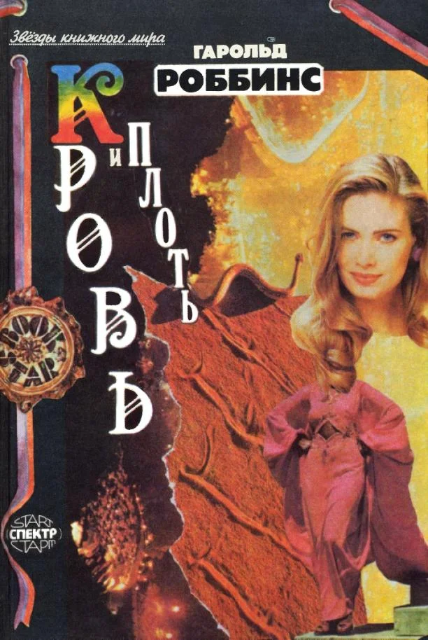 Обложка Кровь и плоть