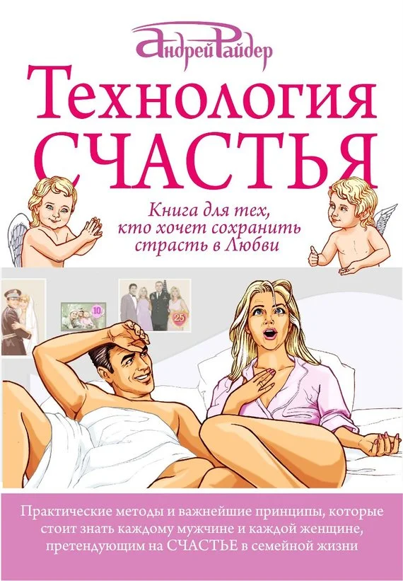 Обложка Технология Счастья. Книга для тех, кто хочет сохранить страсть в Любви