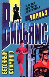 Обложка Бетонный фламинго