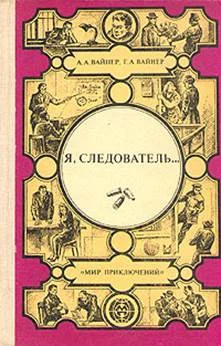 Обложка Я, следователь...