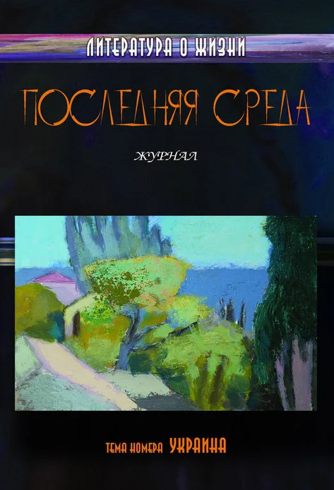Обложка Последняя среда. Литература о жизни (Тема номера: Украина)