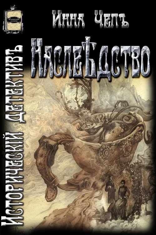 Обложка Наслѣдство