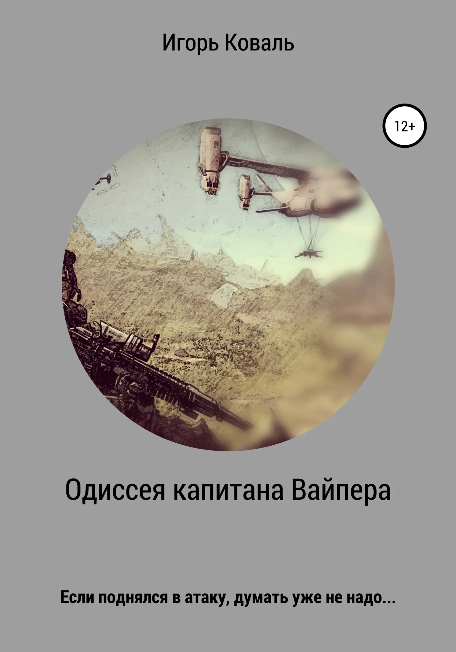 Обложка Одиссея капитана Вайпера