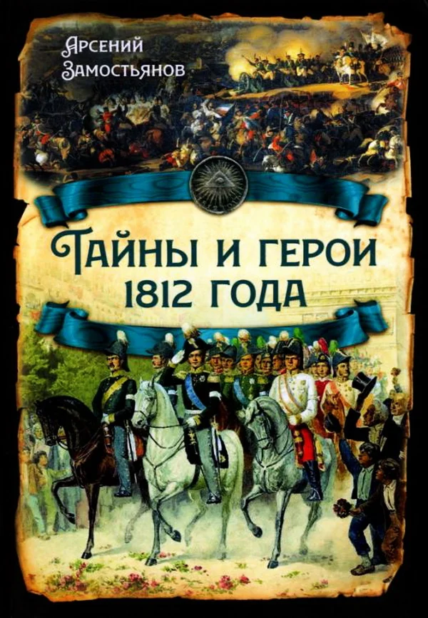 Обложка Тайны и герои 1812 года