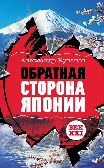 Обложка Обратная сторона Японии