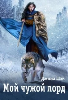 Обложка Мой чужой лорд