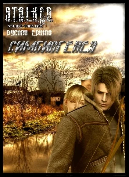Обложка Симбиогенез