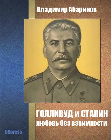 Обложка Голливуд и Сталин - любовь без взаимности