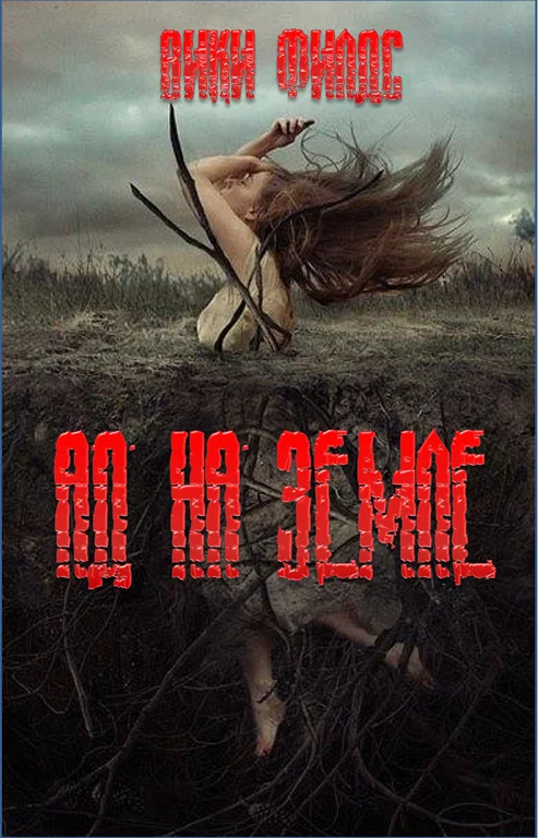 Обложка Ад на земле. Книга I