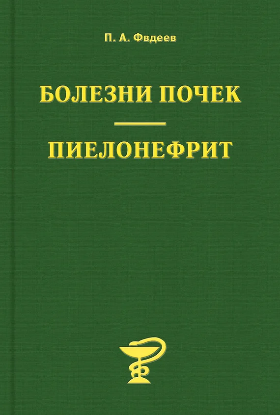 Обложка Болезни почек. Пиелонефрит