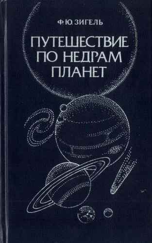Обложка Путешествие по недрам планет