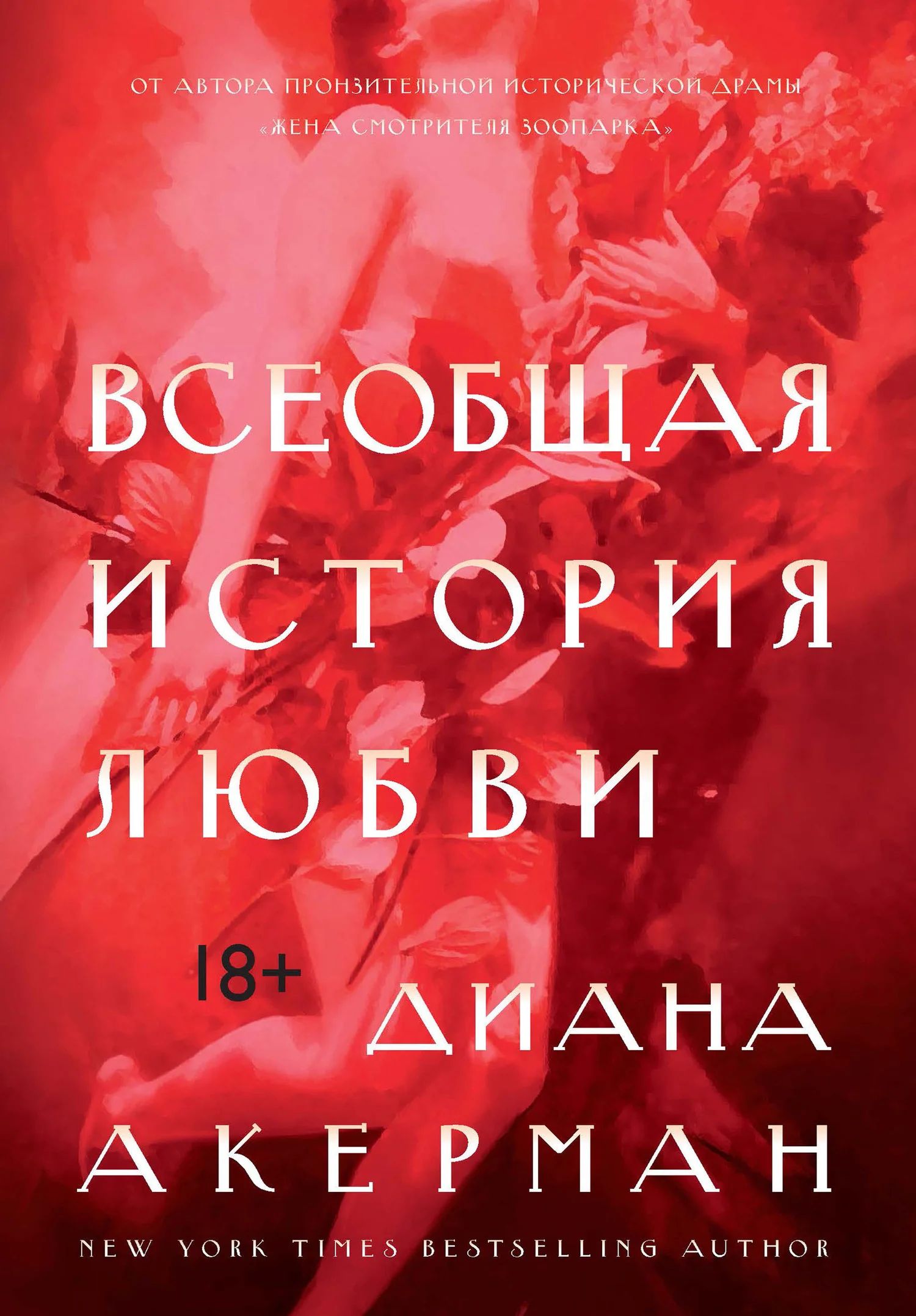 Обложка Всеобщая история любви