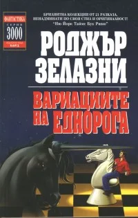 Обложка Въведение (Вариации на тема еднорог)