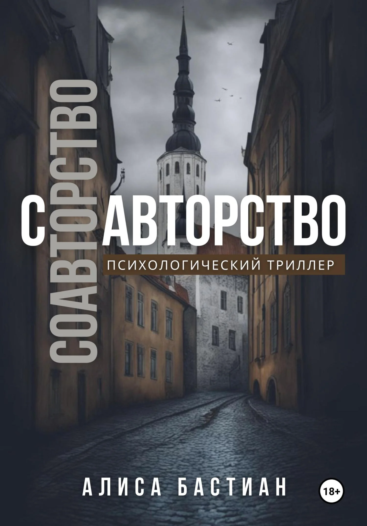 Обложка Соавторство