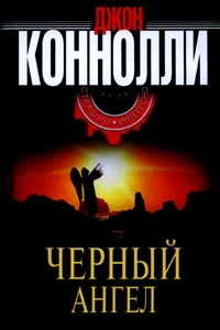 Обложка Черный Ангел