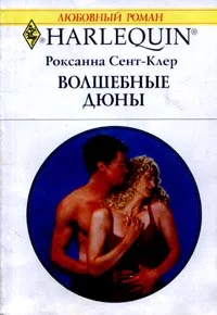 Обложка Волшебные дюны