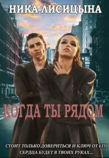 Обложка Когда ты рядом