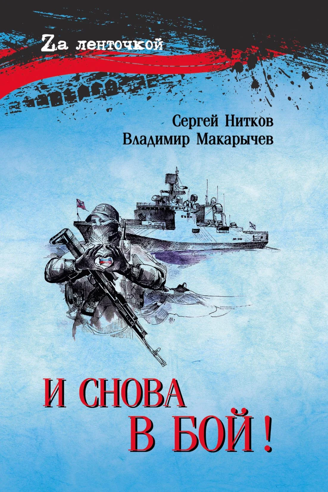 Обложка И снова в бой!