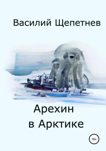Обложка Арехин в Арктике