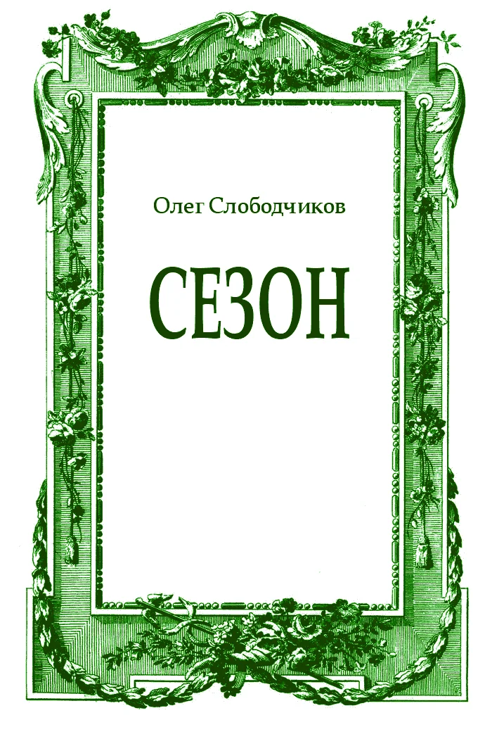Обложка Сезон