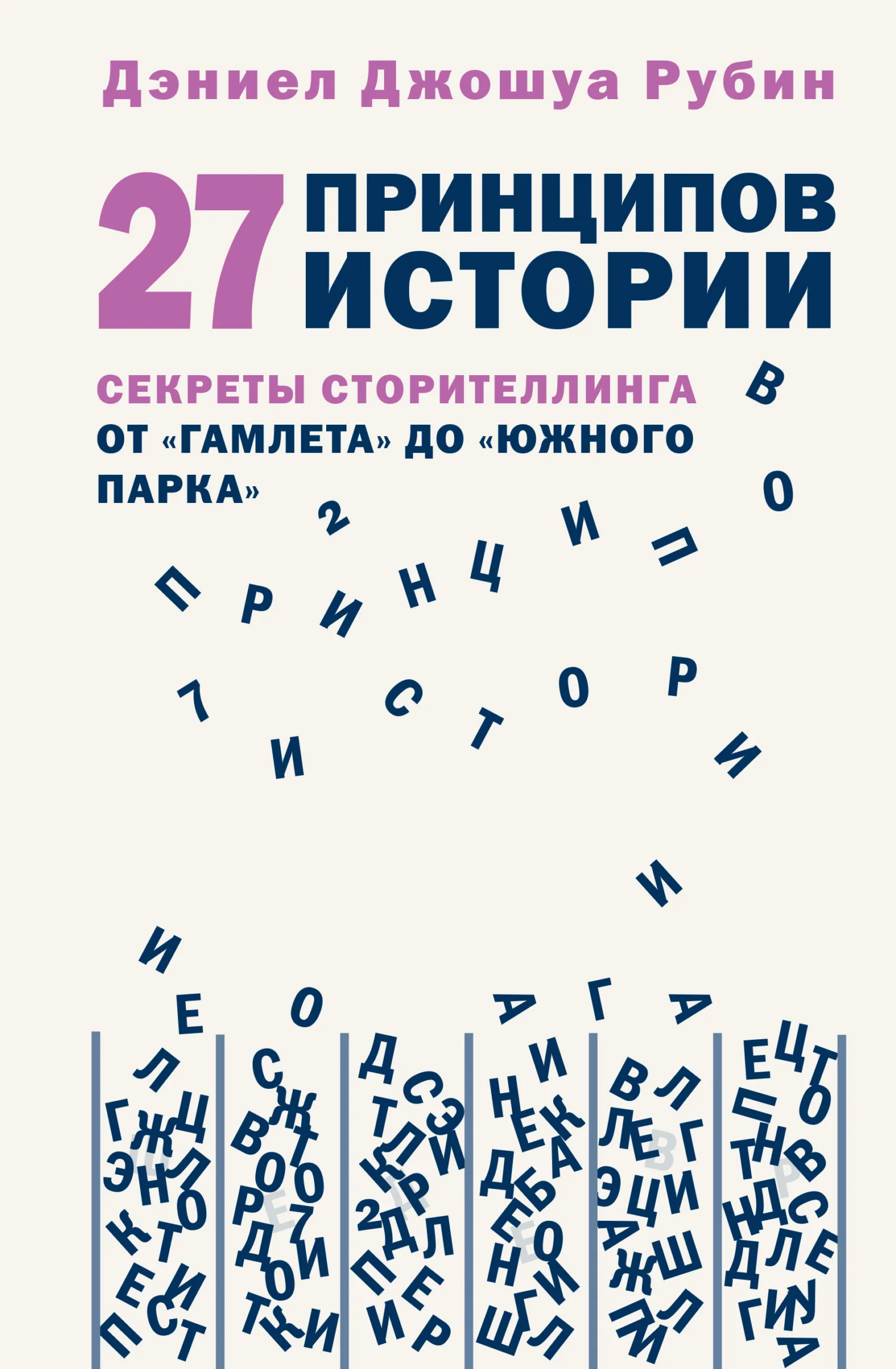 Обложка 27 принципов истории. Секреты сторителлинга от «Гамлета» до «Южного парка»