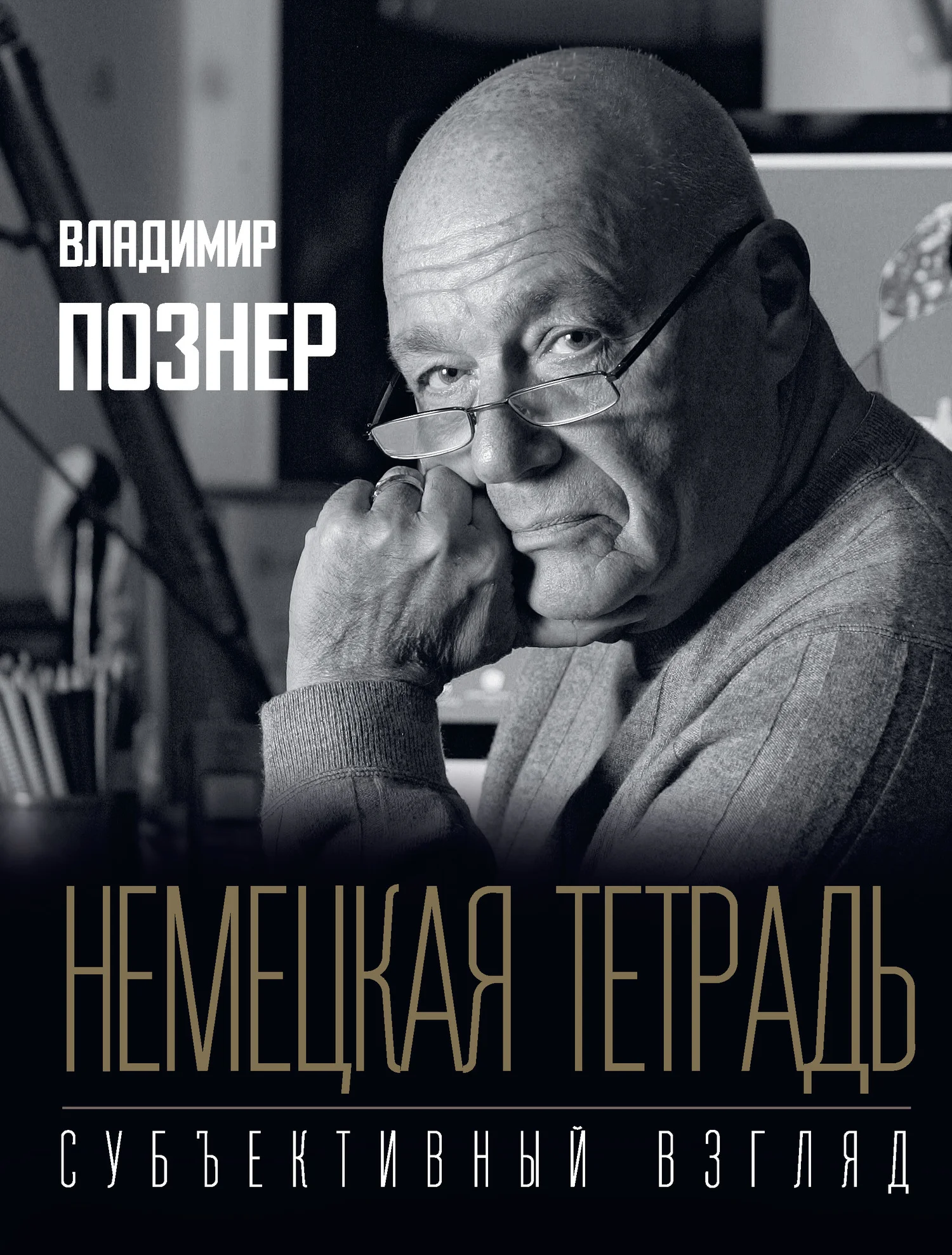 Обложка Немецкая тетрадь. Субъективный взгляд