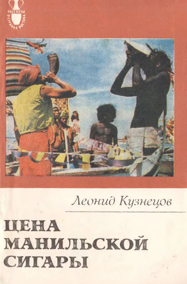Обложка Цена манильской сигары